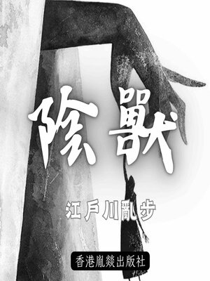 cover image of 陰獸